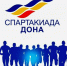Семикаракорский район открывает спартакиаду для жителей и трудовых коллективов - Газета Семикаракорские вести