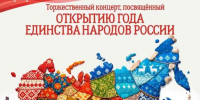 Год единства народов России - Отдел культуры, физкультуры и спорта