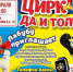 "Цирк да и только" - Дом культуры