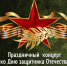 20 февраля состоится праздничный концерт, посвященный Дню защитника Отечества - Семикаракорский район