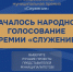 Семикаракорцы, примите участие в народном голосовании III Всероссийской муниципальной премии «Служение» - Газета Семикаракорские вести