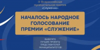 Семикаракорцев приглашаем принять участие в в народном голосовании III Всероссийской муниципальной премии «Служение» - Семикаракорский район