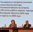 Делегация Семикаракорского района приняла участие в расширенном заседание коллегии министерства культуры Ростовской области - Дом культуры