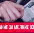 Об уголовной ответственности за мелкое взяточничество - Газета Семикаракорские вести