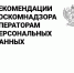 Роскомнадзор: закон «О персональных данных» - Газета Семикаракорские вести