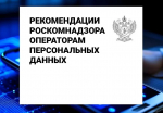 Роскомнадзор: закон «О персональных данных»