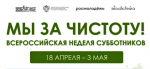 Молодежь приглашают на Всероссийскую неделю субботников