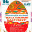 Районный Дом культуры приглашает семикаракорцев на фестиваль Пасхальный благовест - Газета Семикаракорские вести