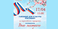 Районный Дом культуры приглашает на концерт, посвященный Дню местного самоуправления - Газета Семикаракорские вести
