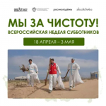 Всероссийская неделя субботников