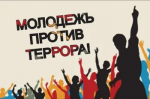 «Молодежь против террора»