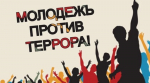 «Молодежь против террора»